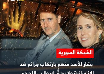 الشبكة السورية لحقوق الإنسان تطالب بتسليم بشار الأسد للمحاكمة في سوريا