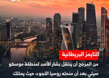 عائلة الأسد المخلوع تمتلك أكثر من 20 شقة في منطقة موسكو سيتي