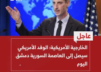 الخارجية الأمريكية: الوفد الأمريكي سيصل إلى العاصمة السورية دمشق اليوم