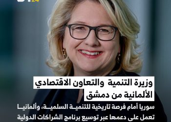 وزيرة التنمية  والتعاون الاقتصادي الألمانية من دمشق: سوريا أمام فرصة تاريخية للتنمية السلمية، وألمانيا تعمل على دعمها عبر توسيع برنامج الشراكات الدولية للمستشفيات.