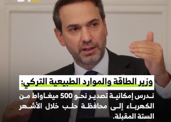 وزير الطاقة والموارد الطبيعية التركي: ندرس إمكانية تصدير نحو 500 ميغاواط من الكهرباء إلى محافظة حلب خلال الأشهر الستة المقبلة.