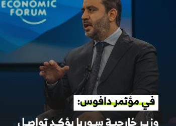 في مؤتمر دافوس: وزير خارجية سوريا يؤكد تواصل إدارة ترامب الجديدة مع سوريا