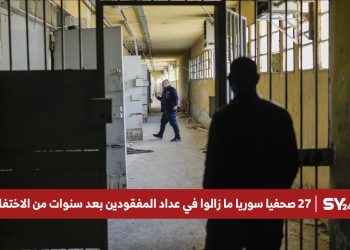 27 صحفيا سوريا ما زالوا في عداد المفقودين بعد سنوات من الاختفاء