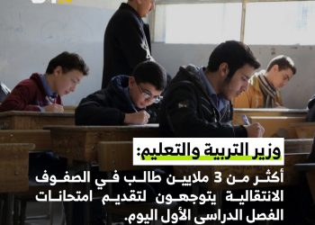 ثلاثة ملايين طالب يبدأون امتحانات الفصل الأول