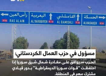 مسؤول في حـ.ـزب العمـ.ـال الكـ.ـردستـ.ـاني: الحزب سيوافق على مغادرة شمال شرق سوريا إذا احتفظت “قوات سوريا الديمقراطية” بدور قيادي مشترك مهم في المنطقة.