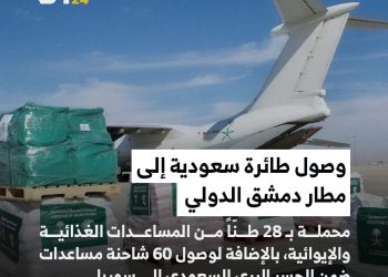 وصول طائرة سعودية إلى مطار دمشق الدولي، محملة بـ 28 طنّاً من المساعدات الغذائية والإيوائية، بالإضافة لوصول 60 شاحنة مساعدات ضمن الجسر البري السعودي إلى سوريا.