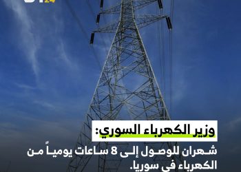 وزير الكهرباء السوري : شهران للوصول إلى 8 ساعات يومياً من الكهرباء في سوريا