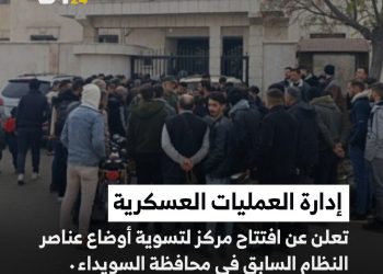 إدارة العمليات العسكرية تعلن عن افتتاح مركز لتسوية أوضاع عناصر النظام السابق في محافظة السويداء.