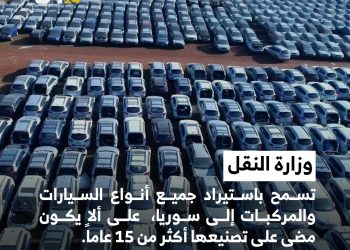 وزارة النقل تسمح باستيراد جميع أنواع السيارات والمركبات إلى سوريا،  على ألا يكون مضى على تصنيعها أكثر من 15 عاماً.