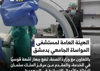 الهيئة العامة لمستشفى المواساة الجامعي بدمشق بالتعاون مع وزارة الصحة، تضع جهاز أشعة قوسيًا في الخدمة، والمقدم من مركز الملك سلمان للإغاثة والأعمال الإنسانية في السعودية.