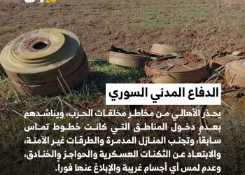 الدفاع المدني السوري يحذر الأهالي من مخاطر مخلفات الحرب، ويناشدهم بعدم دخول المناطق التي كانت خطوط تماس سابقاً، وتجنب المنازل المدمرة والطرقات غير الآمنة، والابتعاد عن الثكنات العسكرية والحواجز والخنادق، وعدم لمس أي أجسام غريبة والإبلاغ عنها فوراً.