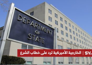 الخارجية الأمريكية ترد على خطاب الشرع