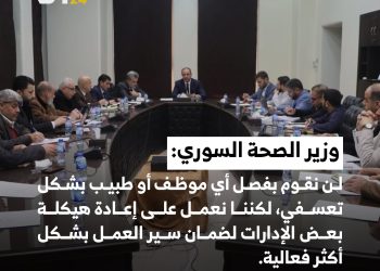 وزير الصحة السوري: لن نقوم بفصل أي موظف أو طبيب بشكل تعسفي، لكننا نعمل على إعادة هيكلة بعض الإدارات لضمان سير العمل بشكل أكثر فعالية.