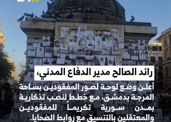 أعلن رائد الصالح، مدير الدفاع المدني السوري عن وضع لوحة لصور المفقودين والمعتقلين في ساحة المرجة بدمشق، بعد إزالة خاطئة للصور خلال حملة “رجعنا يا شام”. وأوضح أن هذه الخطوة إسعافية، مع العمل على جداريات ونصب تذكارية في مختلف المدن السورية، بالتنسيق مع روابط الضحايا، لتكريم المفقودين والمعتقلين