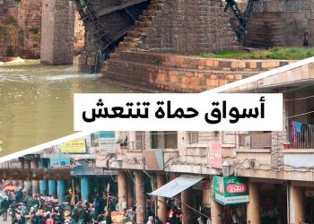 حماة تستعيد حيويتها التجارية مع تدفق البضائع بأسعار منافسة