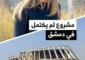 مشروع لم يكتمل تابع لإحدى الشركات التي كانت مملوكة لأسماء الأسد