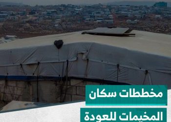 ما هي المصاعب التي تمنع سكان المخيمات من العودة إلى منازلهم؟