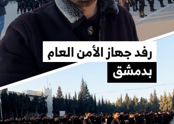 تخريج 400 عنصر من جهاز الأمن العام في دمشق بعد خضوعهم لتدريبات مكثفة