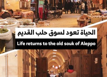 إعادة تأهيل سوق حلب القديم بعد سنوات من الدمار