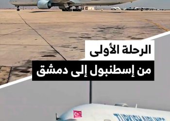 الرحلة الأولى من إسطنبول إلى دمشق تهبط في مطار دمشق الدولي