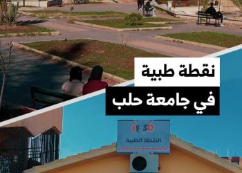 الأولى من نوعها.. نقطة طبية مجانية لخدمة طلاب جامعة حلب