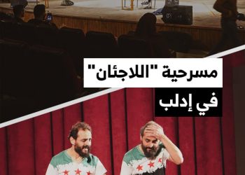 أول مرة في إدلب: عرض مسرحية “اللاجئان” للأخوين ملص