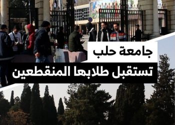 بعد سنوات من الانقطاع، جامعة حلب تستقبل آلاف الطلاب