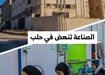 950 منشأة صناعية تعود للعمل في مدينة الشيخ نجار الصناعية بحلب