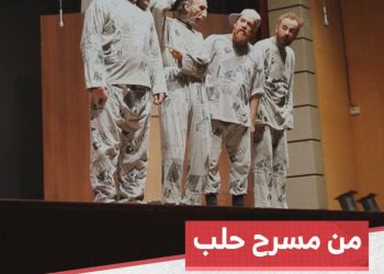 “مجنون يحكي وعاقل يسمع” مسرحية كوميدية اجتماعية في حلب بمشاركة شخصية “أبو النور”