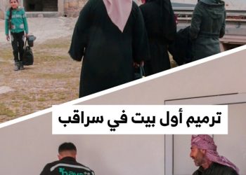 ترميم أول بيت في سراقب وعودة أصحابه إليه من المخيم