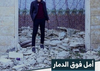 في معرة النعمان، أحمد ينشد الأمل على أنقاض منزله المهدوم