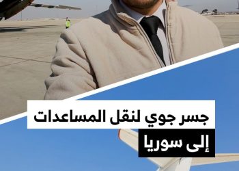 طائرات سعودية وقطرية تواصل نقل المساعدات إلى سوريا عبر مطار دمشق الدولي