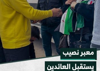 من معبر نصيب في درعا، أولى خطوات عودة المغتربين  إلى الوطن