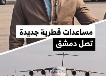 طائرة مساعدات جديدة تصل دمشق ضمن الجسر الجوي لدولة قطر