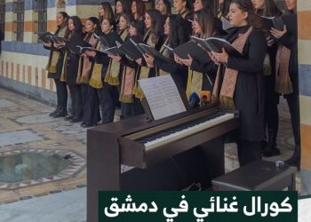 أداء فرقة كورال غاردينيا في دمشق ضمن فعالية ثقافية فنية