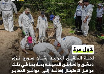 لجنة التحقيق الدولية بشأن سوريا تزور دمشق والمناطق المحيطة بها، بما في ذلك مراكز الاحتجاز إضافة إلى مواقع المقابر الجماعية.