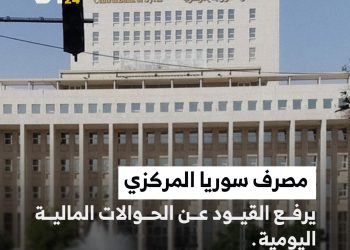 مصرف سوريا المركزي يرفع القيود عن الحوالات المالية اليومية