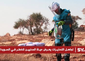 تجاهل التحذيرات يعرض حياة المدنيين للخطر في السويداء