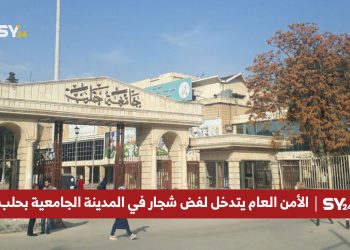 الأمن العام يتدخل لفض شجار في المدينة الجامعية بحلب