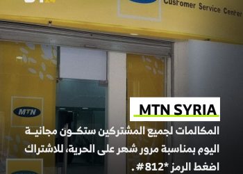 المكالمات مجانية في سوريا بمناسبة مرور شهر على الحرية