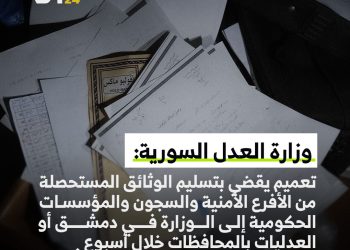 وزارة العدل تدعو لتسليم الوثائق الأمنية خلال أسبوع
