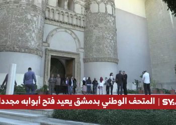 المتحف الوطني بدمشق يعيد فتح أبوابه مجددا