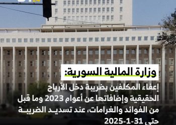 إعفاءات ضريبية جديدة للمكلفين في سوريا