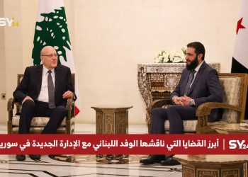 ما أبرز القضايا التي ناقشها الوفد اللبناني مع الإدارة الجديدة في سوريا؟