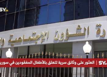 العثور على وثائق سرية تتعلق بالأطفال المفقودين في سوريا