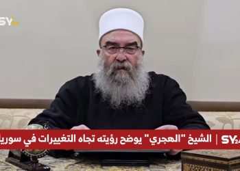 الشيخ "الهجري" يوضح رؤيته تجاه التغييرات في سوريا