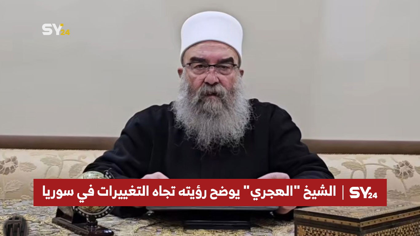 الشيخ "الهجري" يوضح رؤيته تجاه التغييرات في سوريا