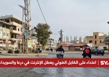 اعتداء على الكابل الضوئي يعطل الإنترنت في درعا والسويداء