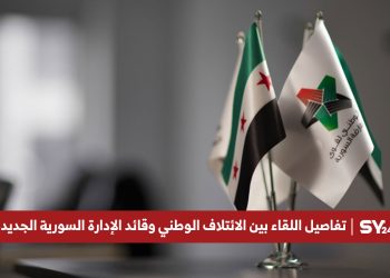 تفاصيل اللقاء بين الائتلاف الوطني وقائد الإدارة السورية الجديدة