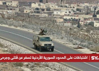 اشتباكات على الحدود السورية الأردنية تسفر عن قتلى وجرحى